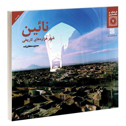کتاب نائين شهر هزارہ های تاريخی اثر حسين سلطان زاده انتشارات دفتر پژوهش های فرهنگی