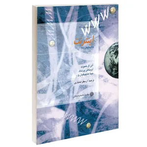 کتاب اینترنت جام جهان نما اثر جمعی از نویسندگان انتشارات دفتر پژوهش های فرهنگی