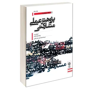 کتاب پژوهش عملی مشارکتی اثر ویلیام فوت وایت انتشارات دفتر پژوهش های فرهنگی