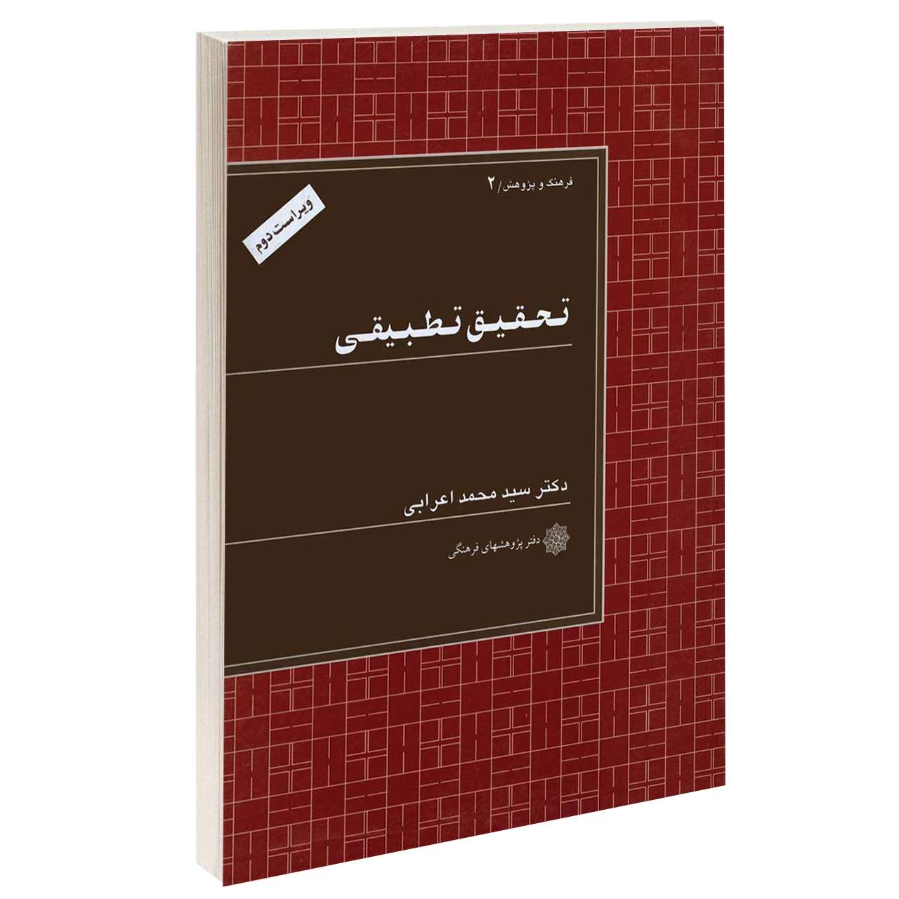 کتاب تحقیق تطبیقی اثر سید محمد اعـرابی انتشارات دفتر پژوهش های فرهنگی
