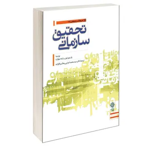 کتاب تحقیق سازمانی اثر پل برورتون و لینه میلوارد انتشارات دفتر پژوهش های فرهنگی