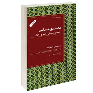 کتاب تحقیق عملی راهنمای مجریان تغییر و تحول اثر ارنست تی. استرینگر انتشارات دفتر پژوهش های فرهنگی