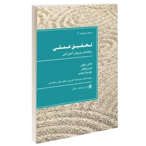 کتاب تحقیق عملی راهنمای مربیان آموزشی اثر جمعی از نویسندگان انتشارات دفتر پژوهش های فرهنگی