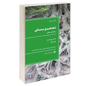 کتاب تحقيق مبنايی اثر ملانی بيركس و جين ميلز انتشارات دفتر پژوهش های فرهنگی