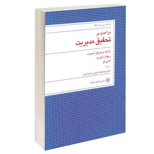 کتاب درآمدی بر تحقیق مدیریت اثر جمعی از نویسندگان انتشارات دفتر پژوهش های فرهنگی