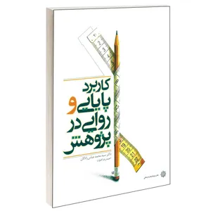 کتاب كاربرد پايايی و روايی در پژوهش اثر سيد محمد عباس زادگان و احمدرضا فتوت انتشارات دفتر پژوهش های فرهنگی