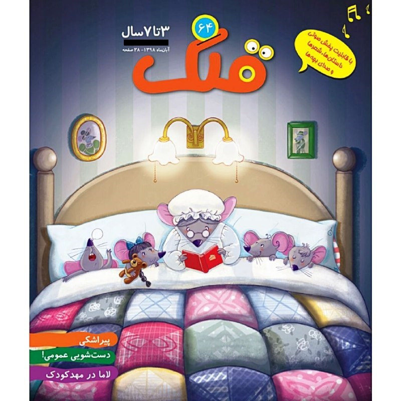 ماهنامه قلک شماره 64