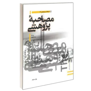 کتاب مصاحبه پژوهشی اثر بیل گیلهام انتشارات دفتر پژوهش های فرهنگی