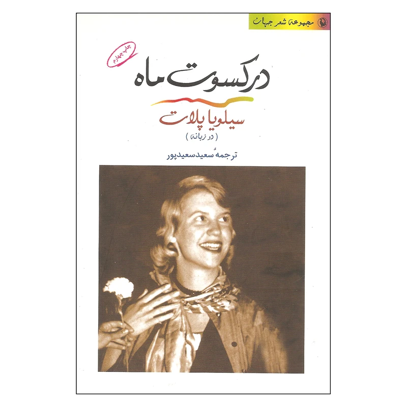 کتاب در کسوت ماه اثر سیلویا پلات انتشارات مروارید