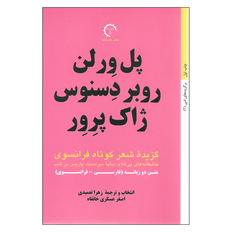 کتاب گزیده شعر کوتاه فرانسوی اثر جمعی از نویسندگان انتشارات کتاب خورشید