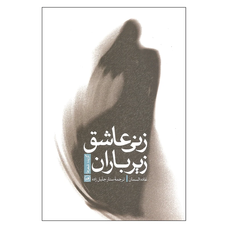 کتاب زنی عاشق زیر باران اثر غاده السمان نشر ثالث