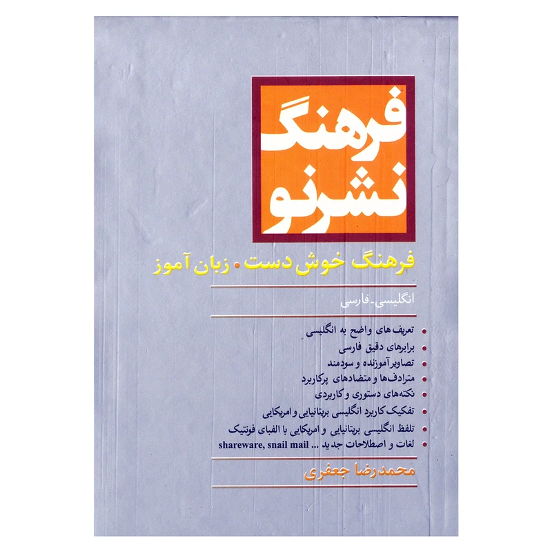 کتاب فرهنگ نشر نو فرهنگ خوش دست زبان آموز انگلیسی-فارسی اثر محمدرضا جعفری نشر مرو