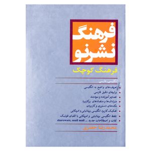 کتاب فرهنگ نشر نو فرهنگ کوچک انگلیسی - فارسی اثر محمدرضا جعفری نشر مرو