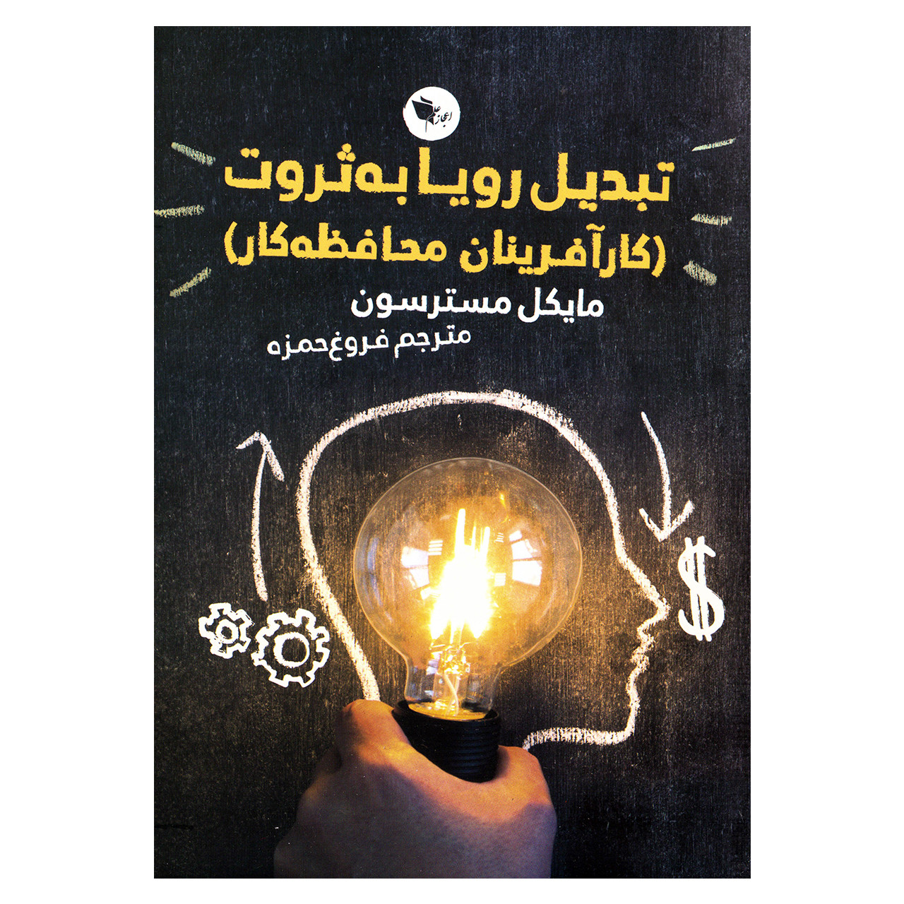 کتاب تبدیل رویا به ثروت اثر مایکل مسترسون نشر اعجاز علم