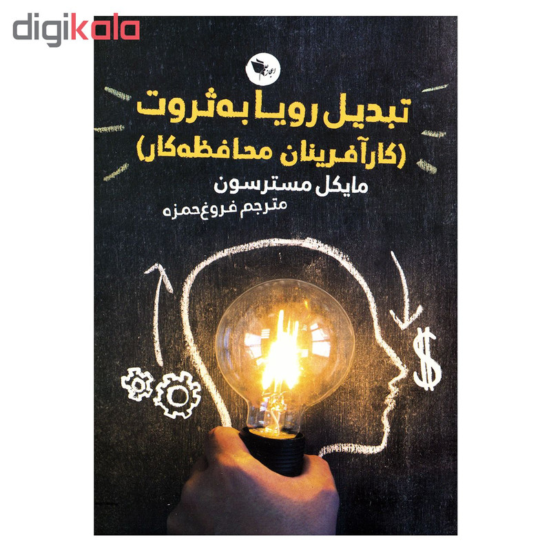 کتاب تبدیل رویا به ثروت اثر مایکل مسترسون نشر اعجاز علم