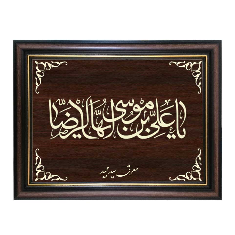 تابلو معرق کاری طرح علی بن موسی کد SMG-M503