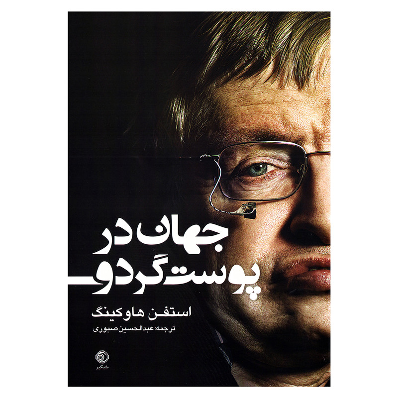 کتاب جهان در پوست گردو اثر استفن هاوکینگ نشر شبگیر