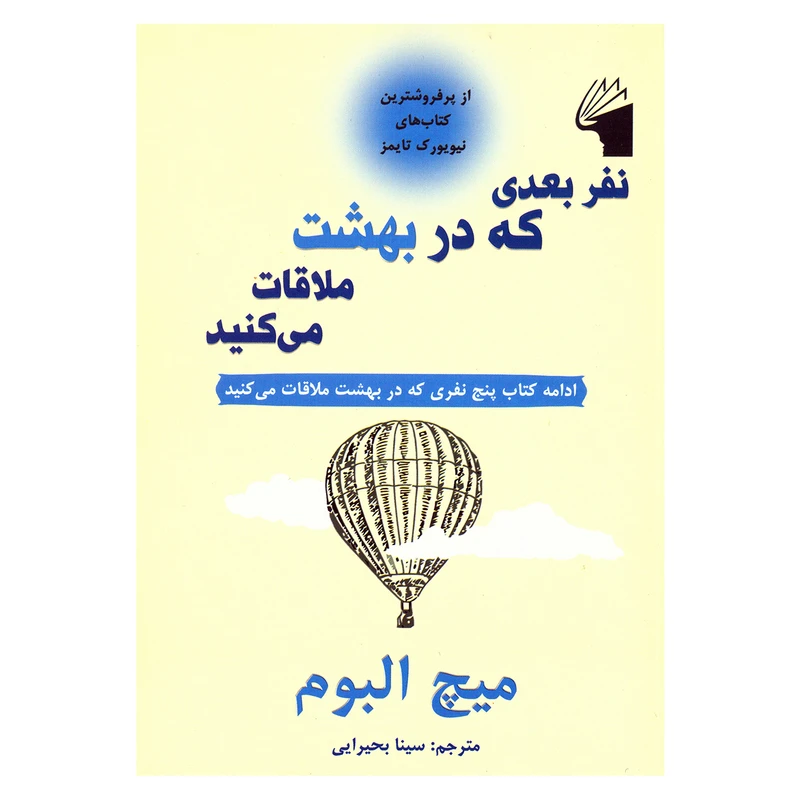 کتاب نفر بعدی که در بهشت ملاقات می کنید اثر میچ آلبوم انتشارات معیار علم