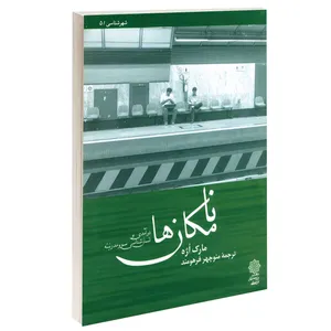کتاب نامکان  ها درآمدی بر انسان شناسی سوپرمدرنیته اثر مارک اژه انتشارات دفتر پژوهش های فرهنگی