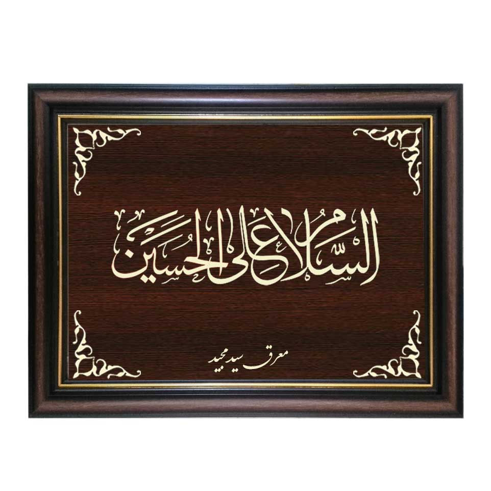 تابلو معرق کاری طرح السلام علی الحسین کد SMG-M504
