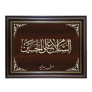 تابلو معرق کاری طرح السلام علی الحسین کد SMG-M504