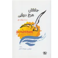 کتاب جاناتان مرغ دریایی اثر ریچارد باخ انتشارات کتاب پارس