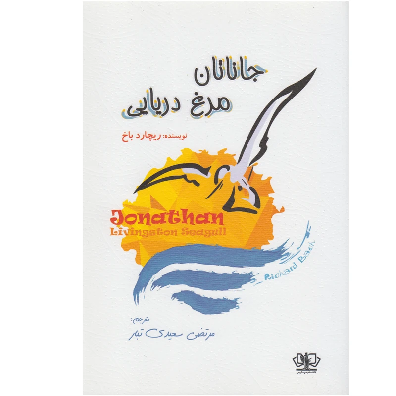 کتاب جاناتان مرغ دریایی اثر ریچارد باخ انتشارات کتاب پارس