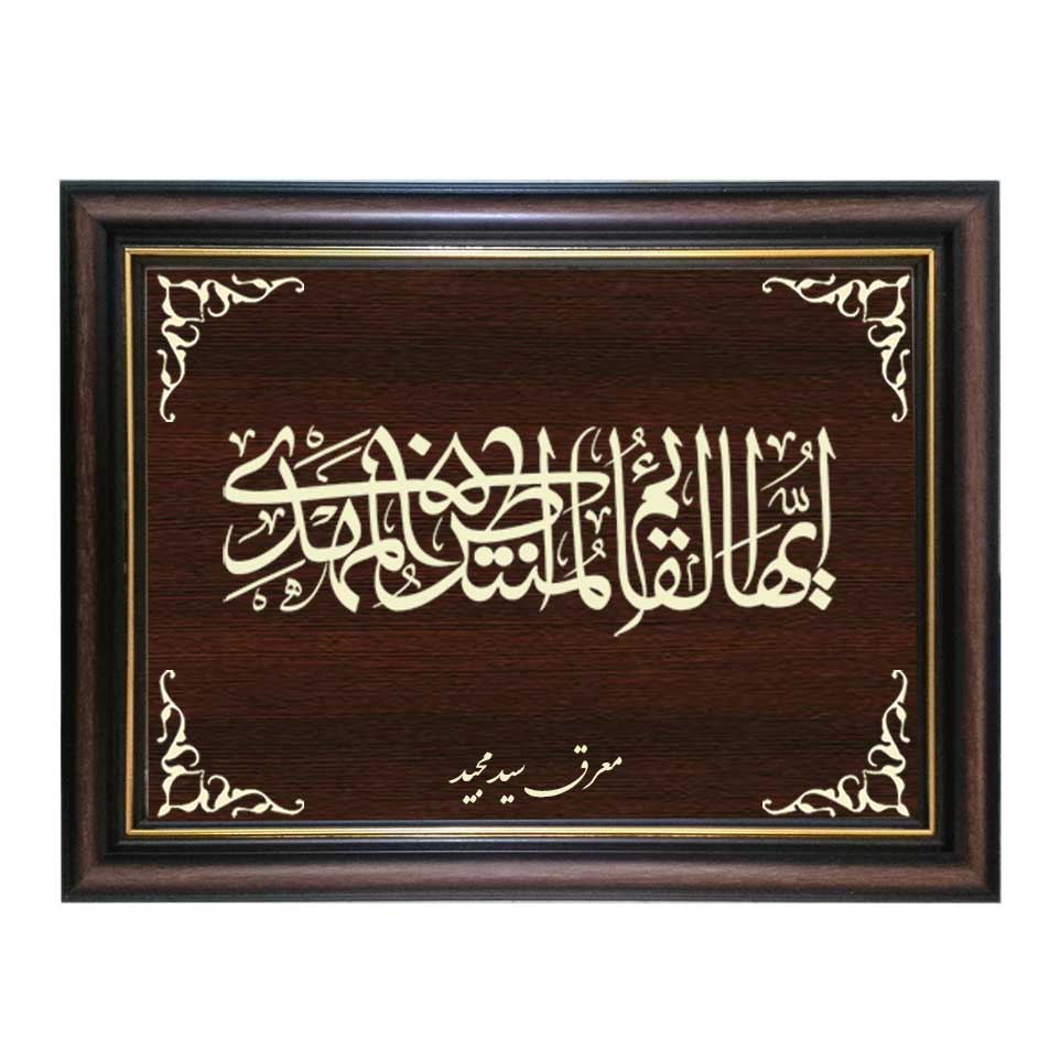 تابلو معرق کاری طرح ایها القائم کد SMG-M505