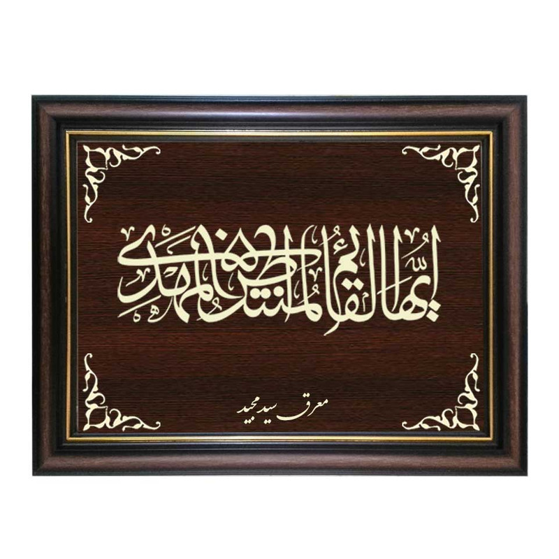 تابلو معرق کاری طرح ایها القائم کد SMG-M505