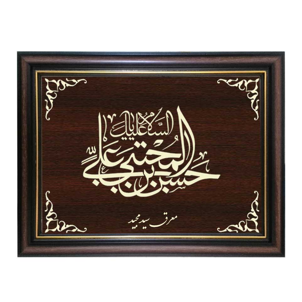 تابلو معرق کاری طرح حسن بن علی کد SMG-M506