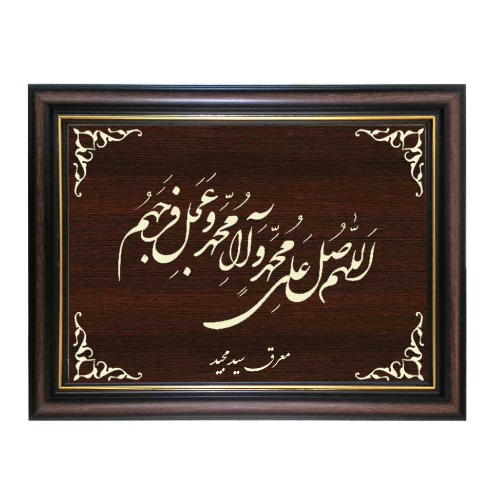 تابلو معرق کاری طرح صلوات و عجل فرجهم کد SMG-M507