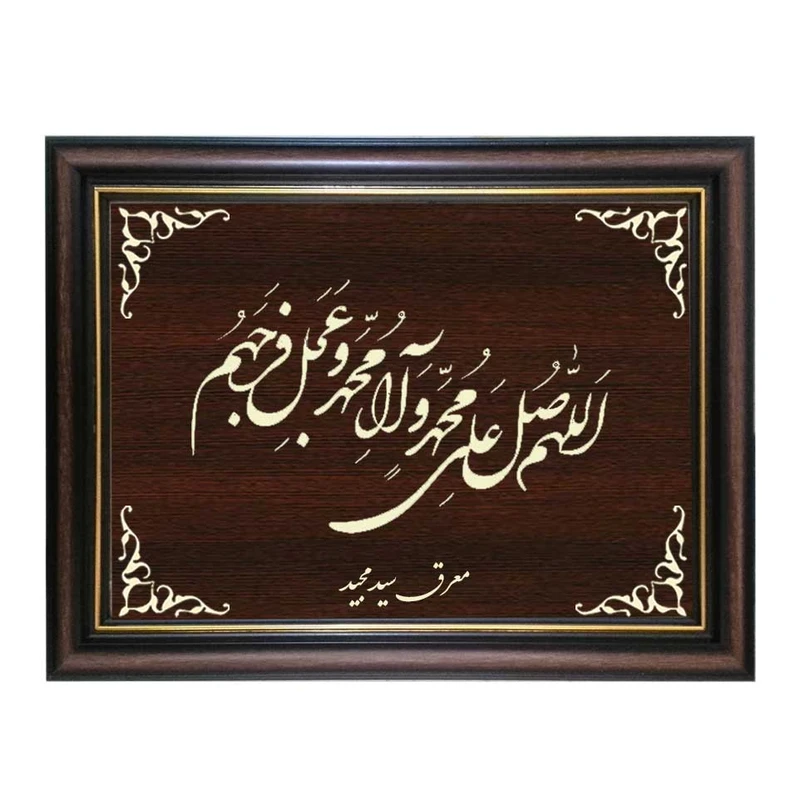 تابلو معرق کاری طرح صلوات و عجل فرجهم کد SMG-M507