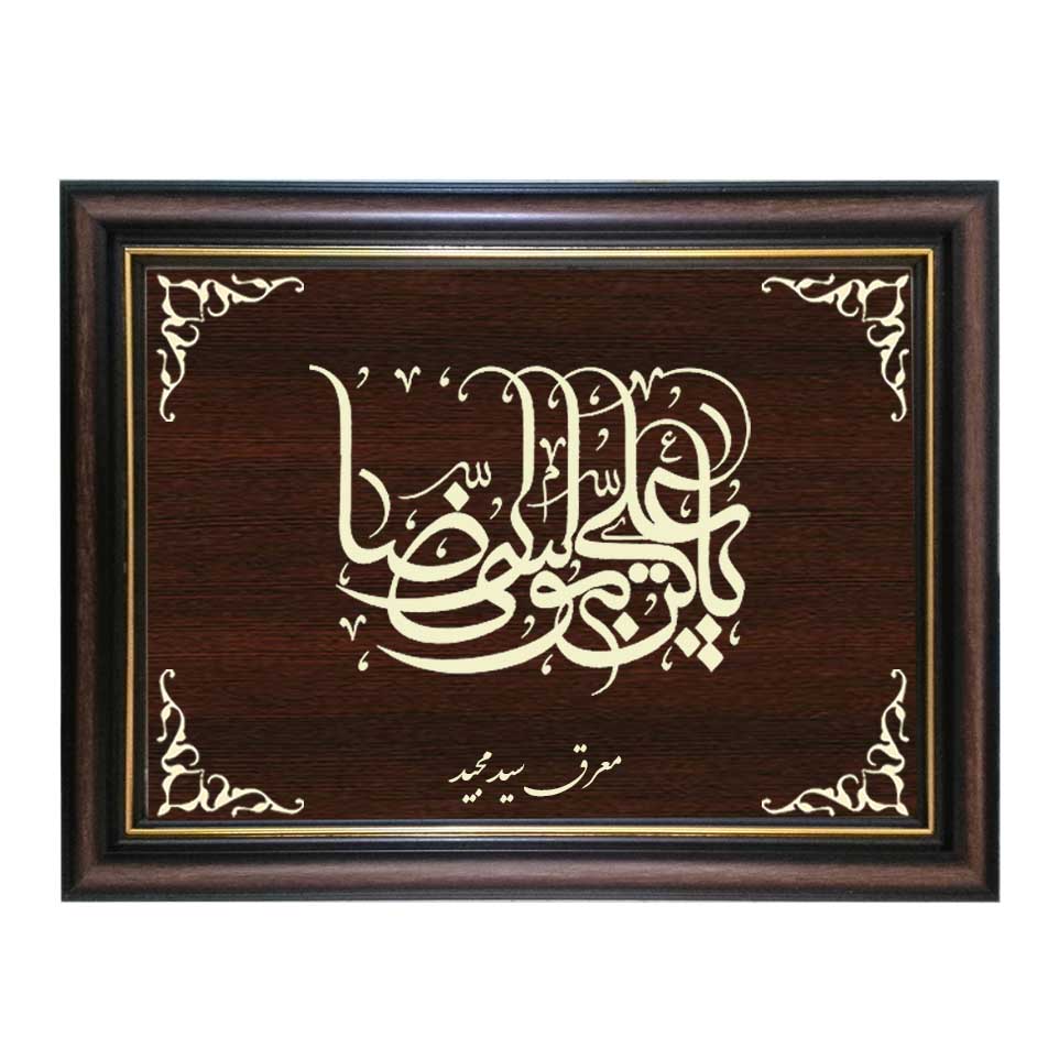 تابلو معرق کاری طرح علی بن موسی الرضا کد SMG-M508
