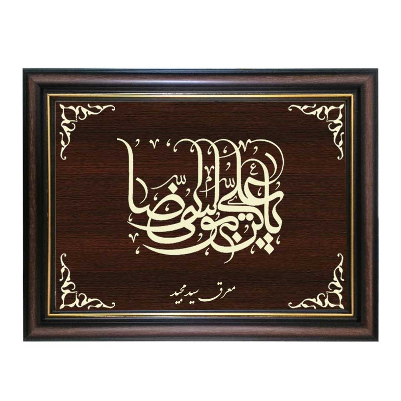 تابلو معرق کاری طرح علی بن موسی الرضا کد SMG-M508