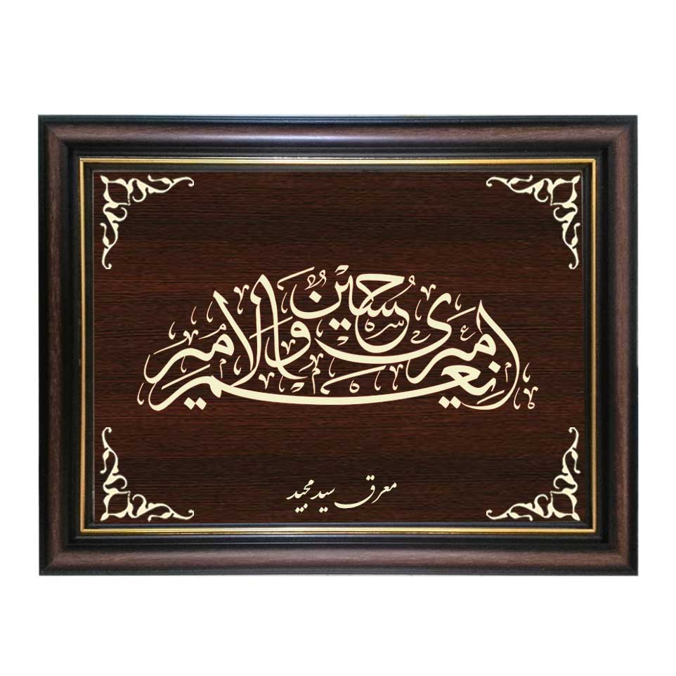 تابلو معرق کاری طرح امیری حسین کد SMG-M509