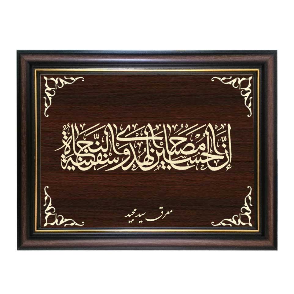تابلو معرق کاری طرح ان الحسین مصباح الهدی کد SMG-M510