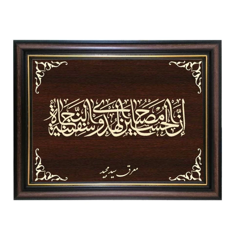 تابلو معرق کاری طرح ان الحسین مصباح الهدی کد SMG-M510