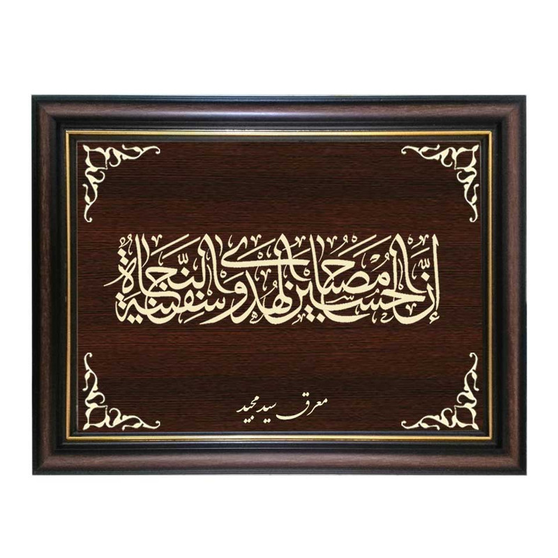 تابلو معرق کاری طرح ان الحسین مصباح الهدی کد SMG-M510