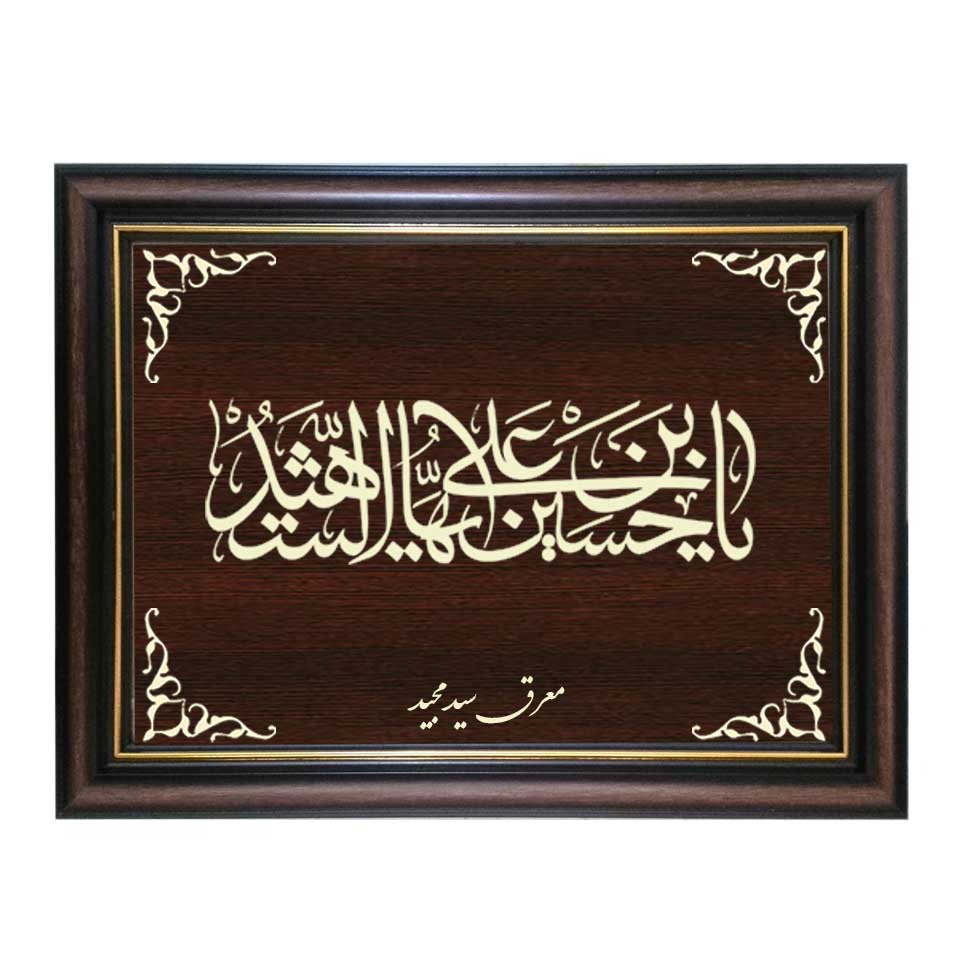 تابلو معرق کاری طرح حسین بن علی ایها الشهید کد SMG-M511