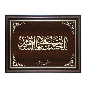 تابلو معرق کاری طرح حسین بن علی ایها الشهید کد SMG-M511