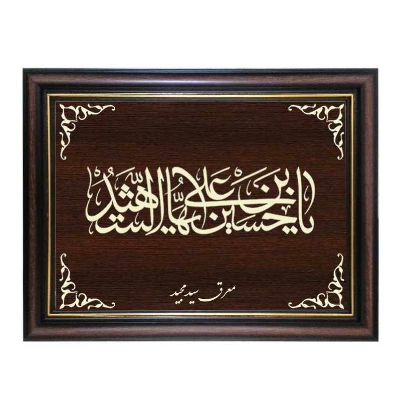 تابلو معرق کاری طرح حسین بن علی ایها الشهید کد SMG-M511