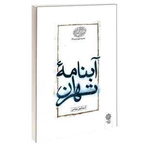 کتاب آبنامه تهران اثر اسماعیل عباسی انتشارات دفتر پژوهش های فرهنگی