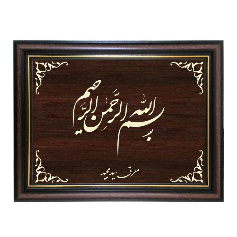 تابلو معرق کاری طرح بسم الله الرحمن الرحیم کد SMG-M512