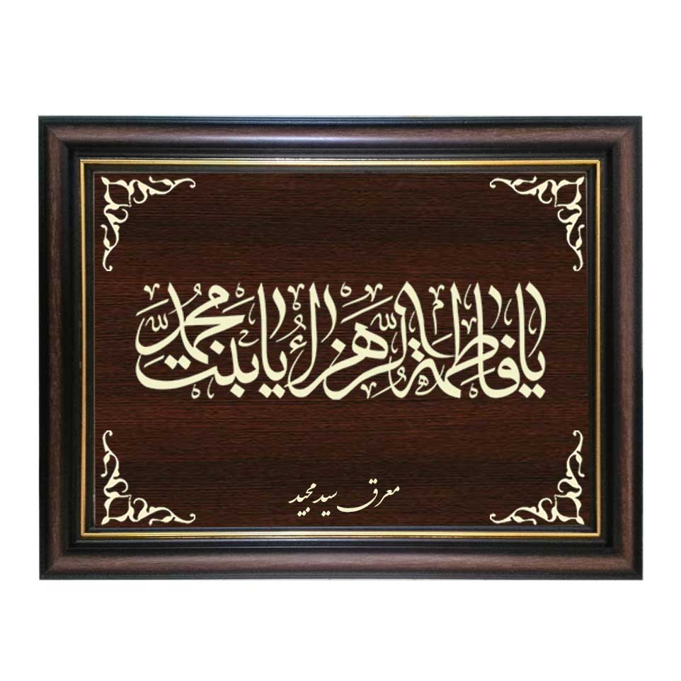 تابلو معرق کاری طرح یا فاطمه الزهرا کد SMG-M513