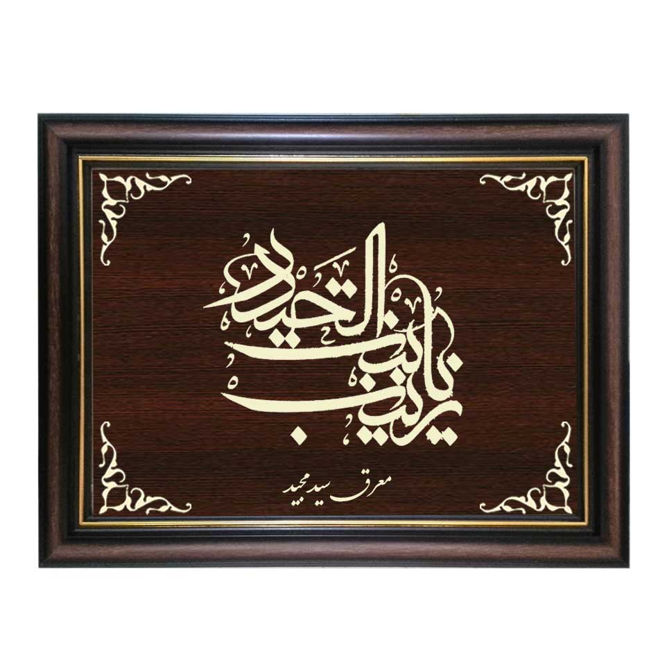 تابلو معرق کاری طرح یا زینب بنت الحیدر کد SMG-M515