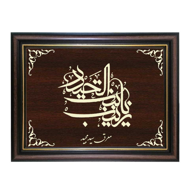تابلو معرق کاری طرح یا زینب بنت الحیدر کد SMG-M515