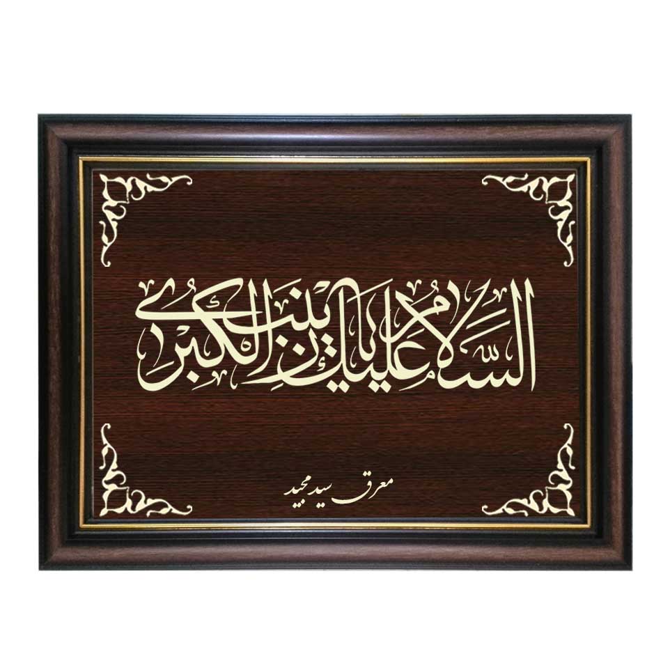 تابلو معرق کاری طرح یا زینب الکبری کد SMG-M516