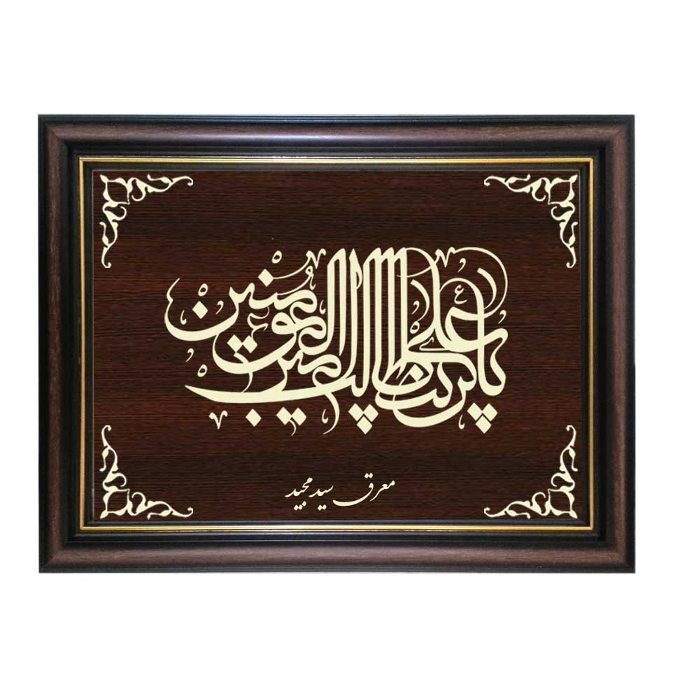 تابلو معرق کاری طرح یا علی بن ابی طالب کد SMG-M517