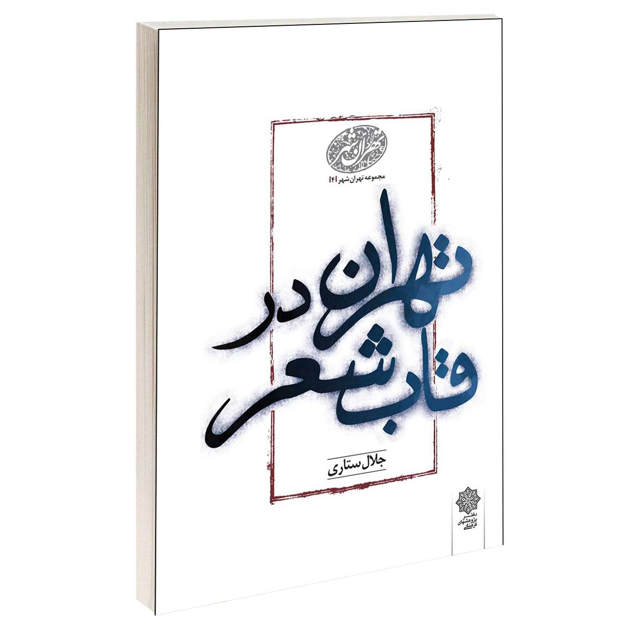 کتاب تهران در قاب شعر اثر جلال ستاری انتشارات دفتر پژوهش های فرهنگی