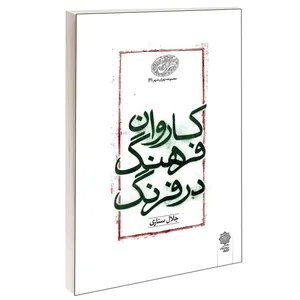 کتاب کاروان فرهنگ در فرنگ اثر جلال ستاری انتشارات دفتر پژوهش های فرهنگی